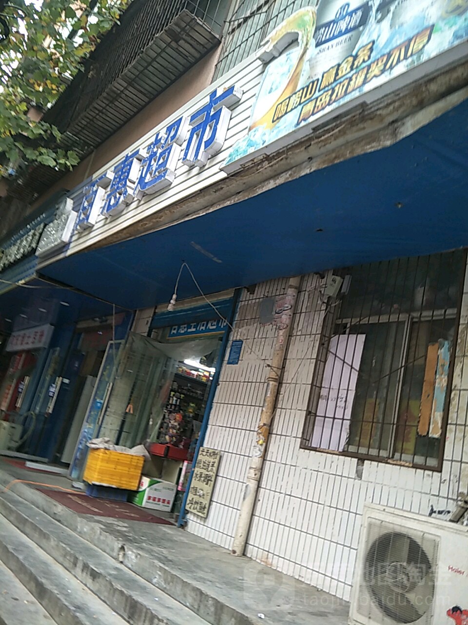 百惠超市(硝滩街店)