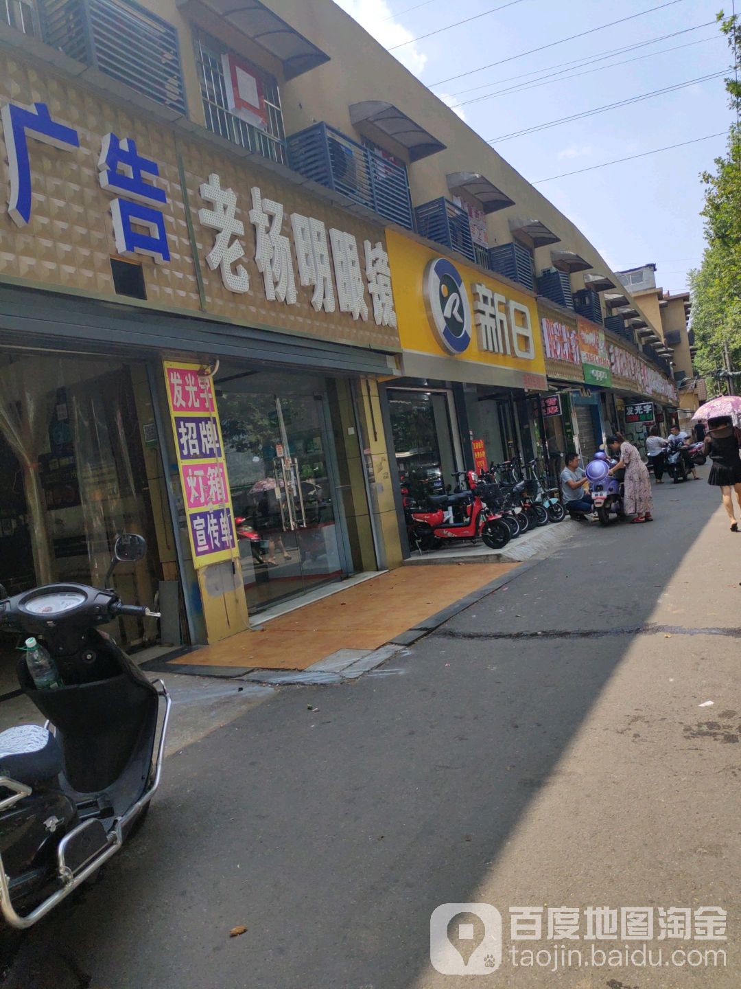 老杨明眼镜(树木岭路店)