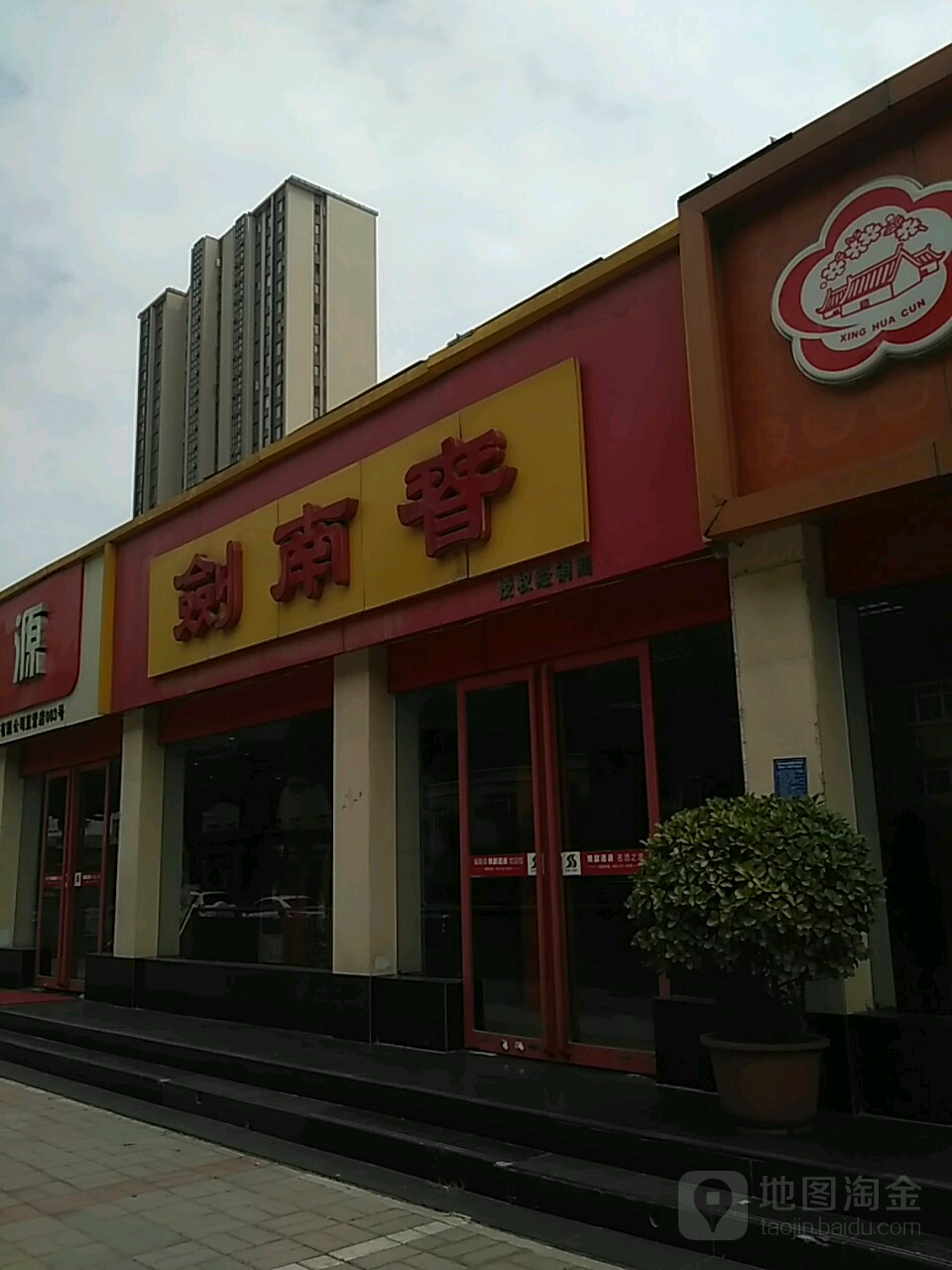 剑南春(货站街店)