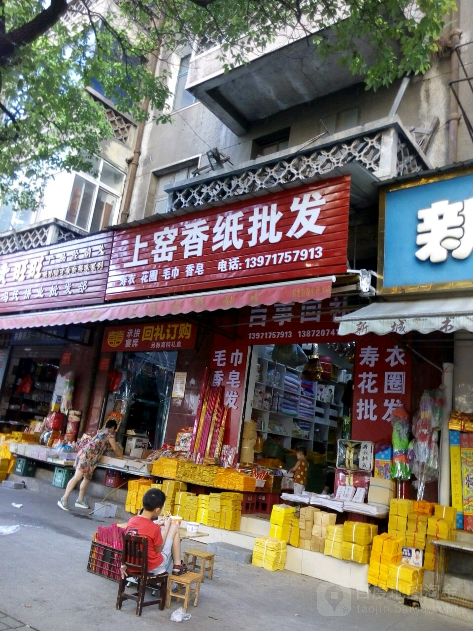 上窑钟表眼镜行