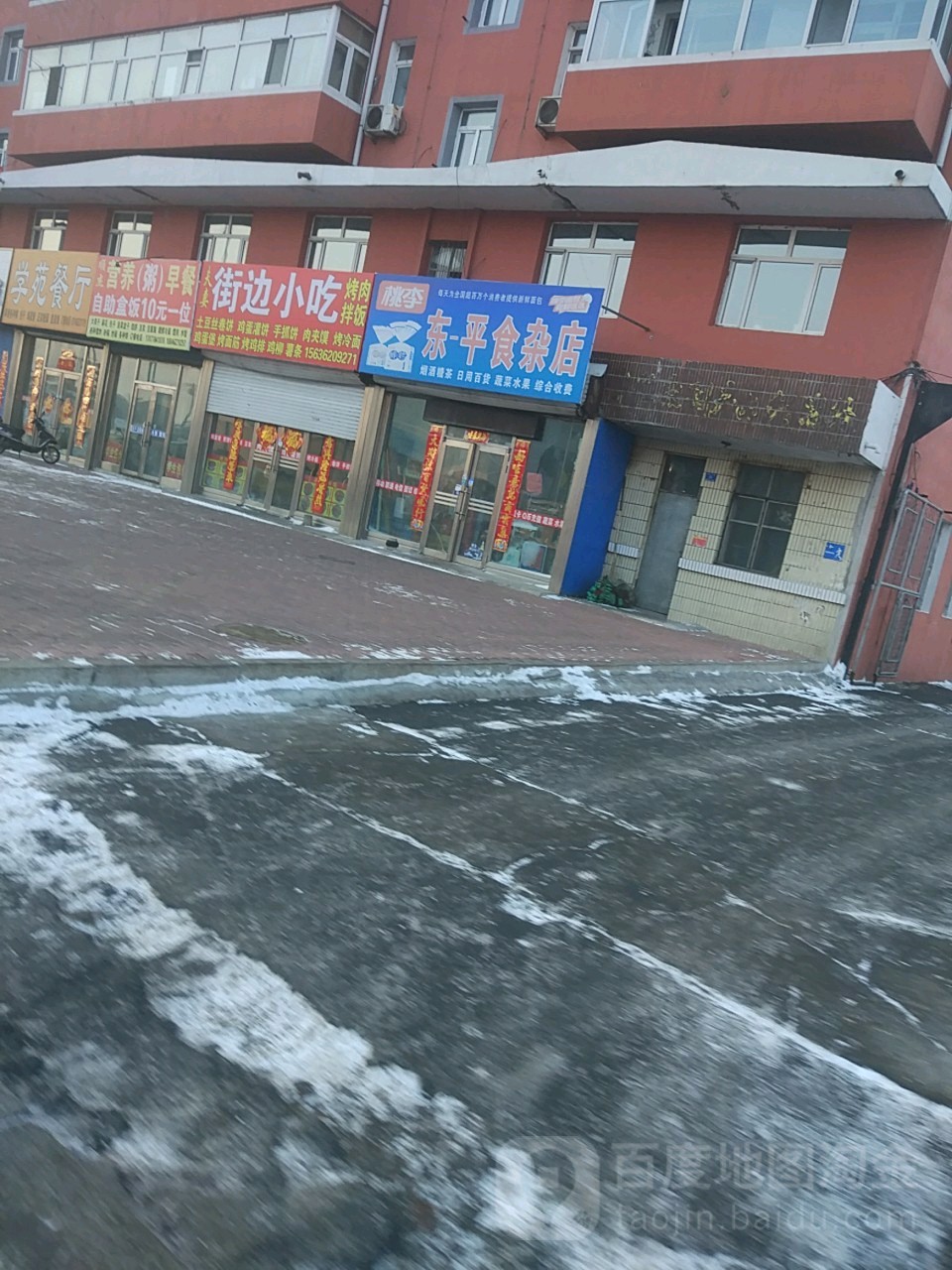 东平食杂店