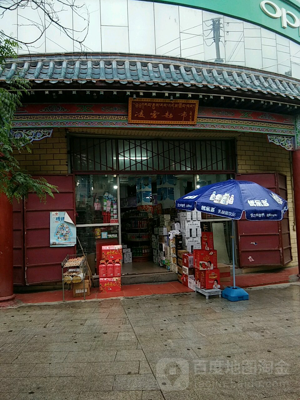 云殿超市(西大街店)