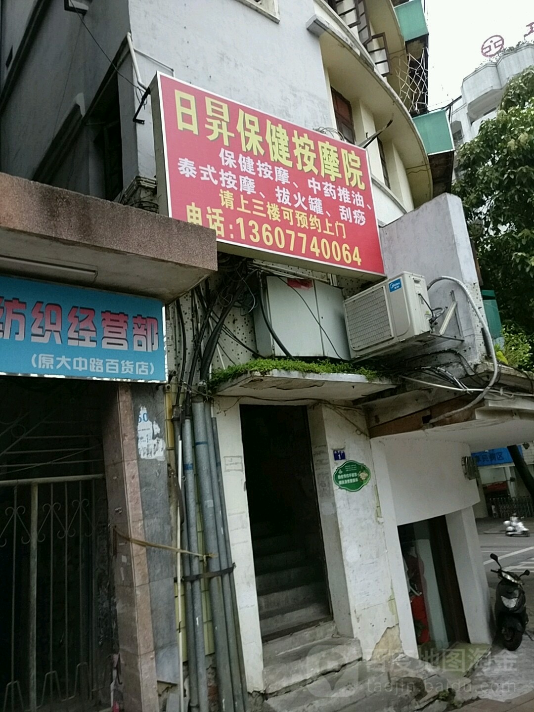 日升保健安摩院