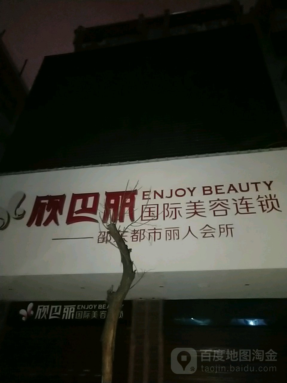 欣巴丽国际美容连锁盛(邵东都市丽人会所)