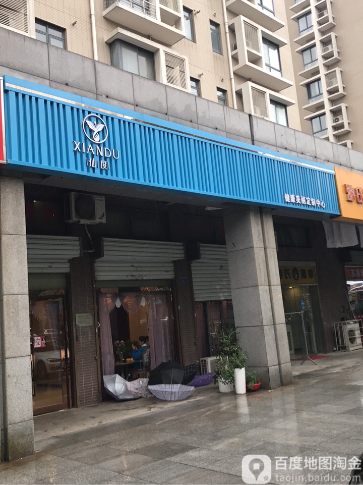 仙度(丹枫园店)