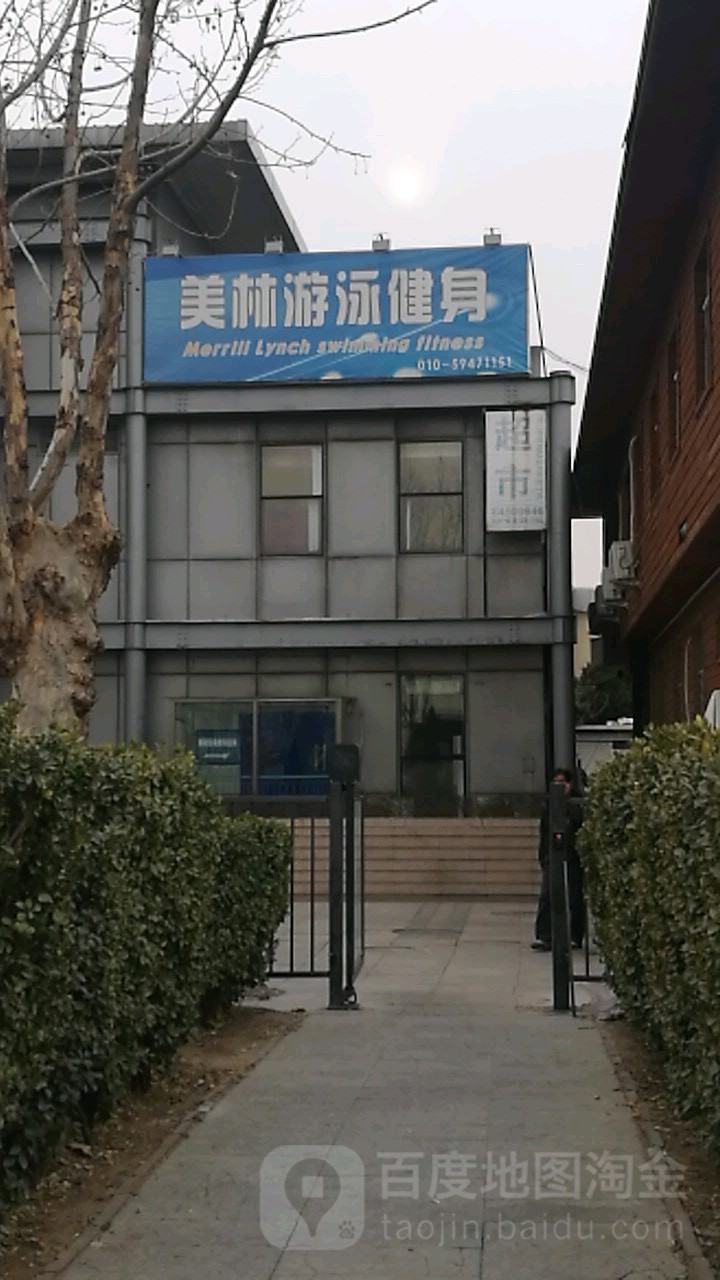 美林游泳健身