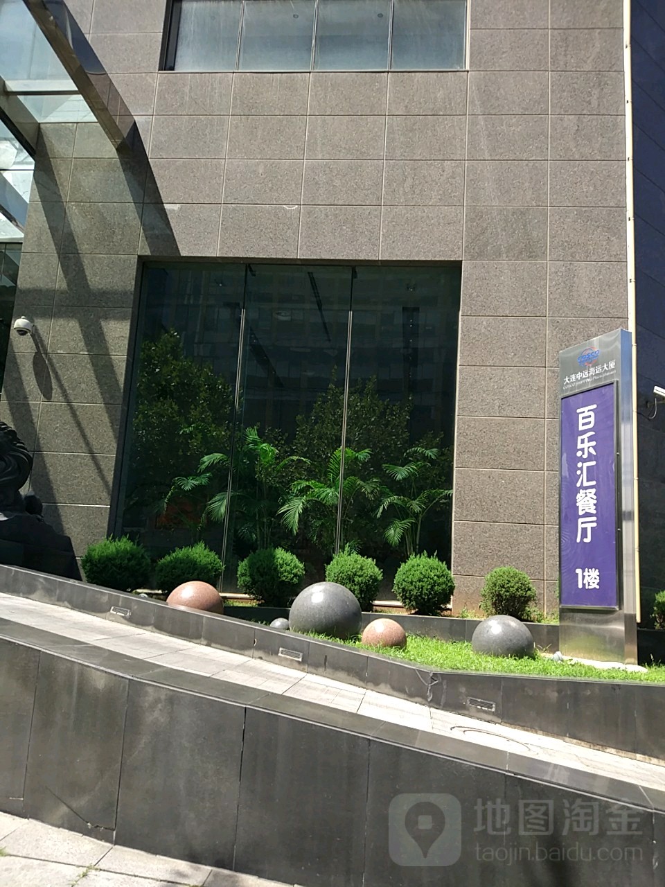 百乐会餐厅(大连远洋大厦店)