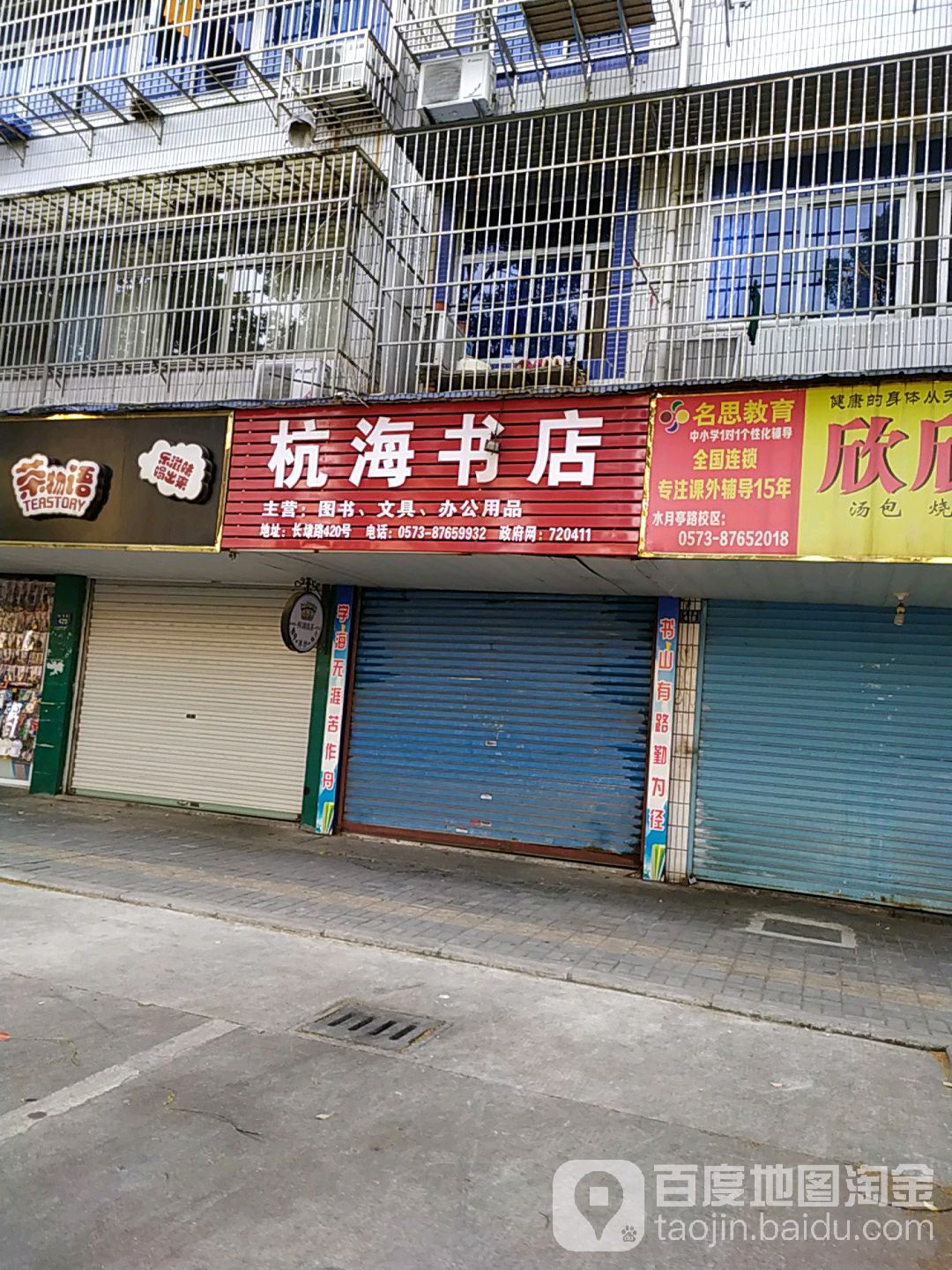 海宁市杭海书店