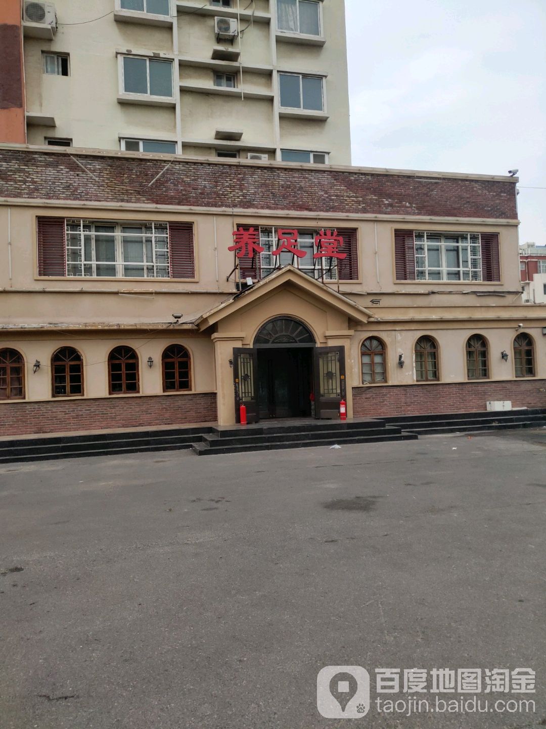 養足堂(黃河路店)