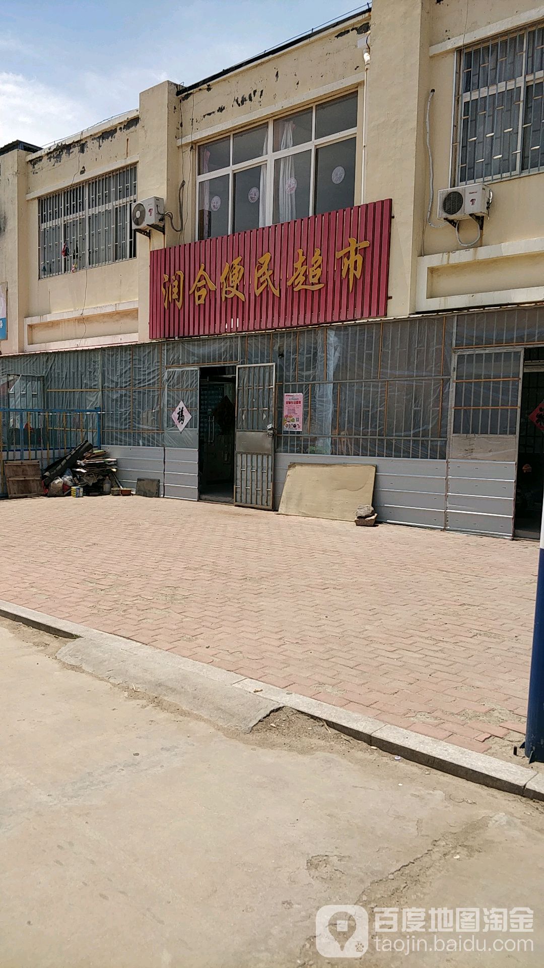润合便民超市(润合家园店)