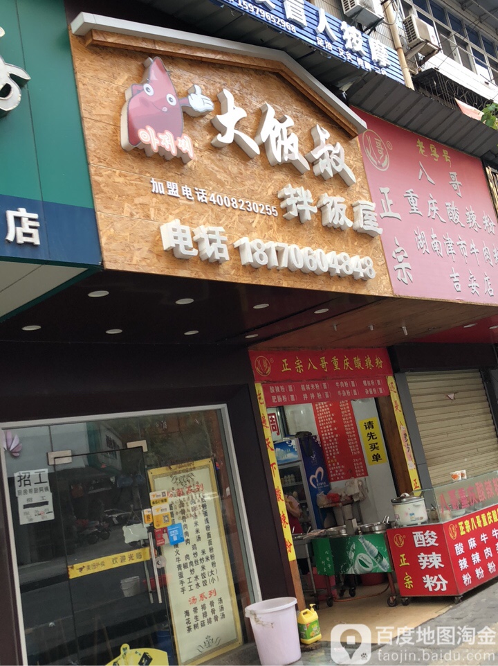 大饭庄叔拌饭屋(小吃街店)