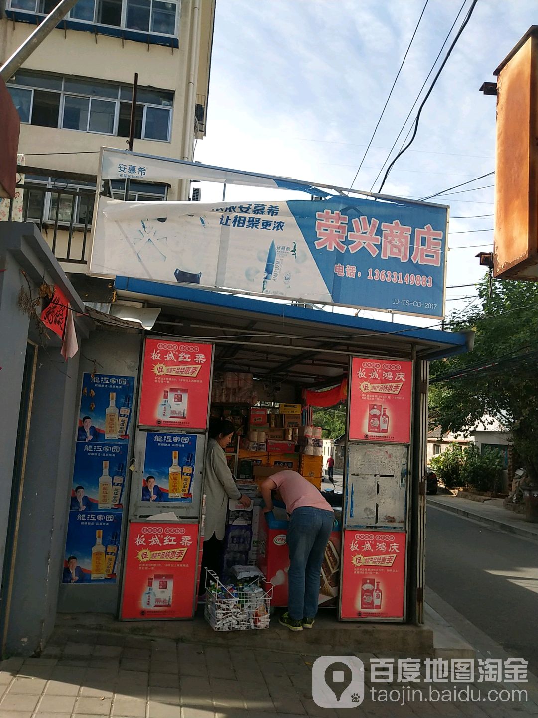 荣兴批零商店