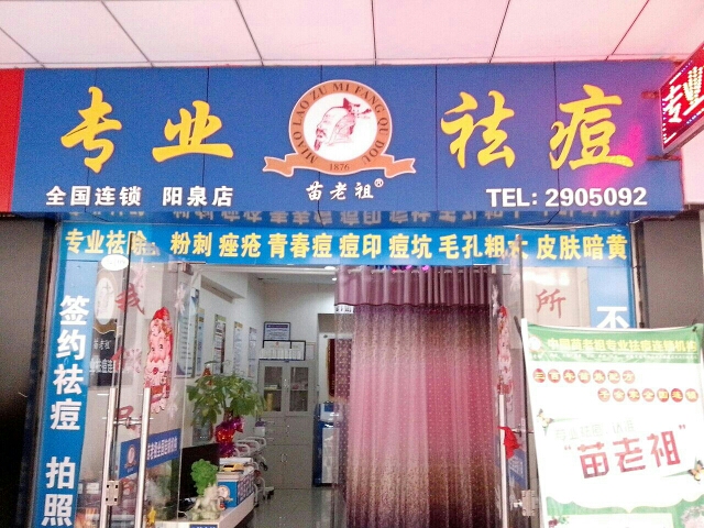 苗老祖专业祛斑(玛丽购物店)