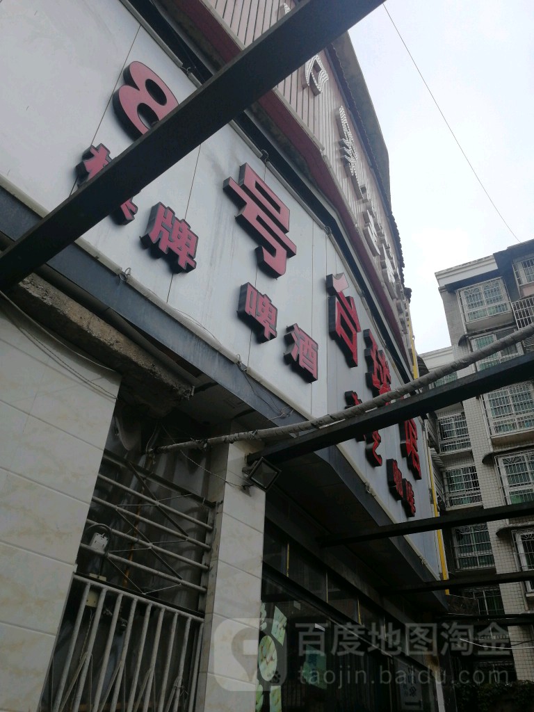 8号台球室