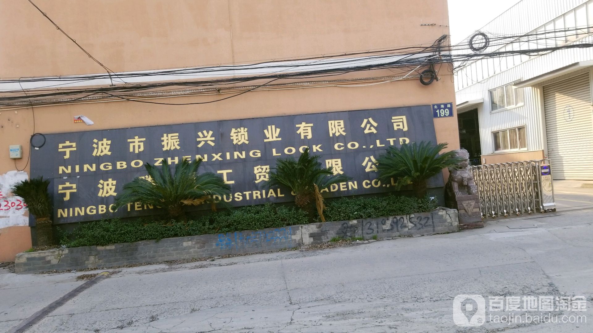 宁波市振兴锁业有限公司
