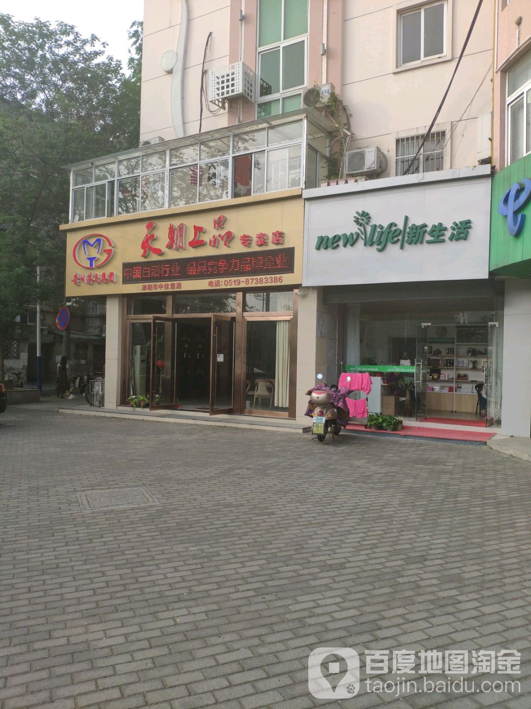 新生活美容汗蒸生活馆(东大街店)