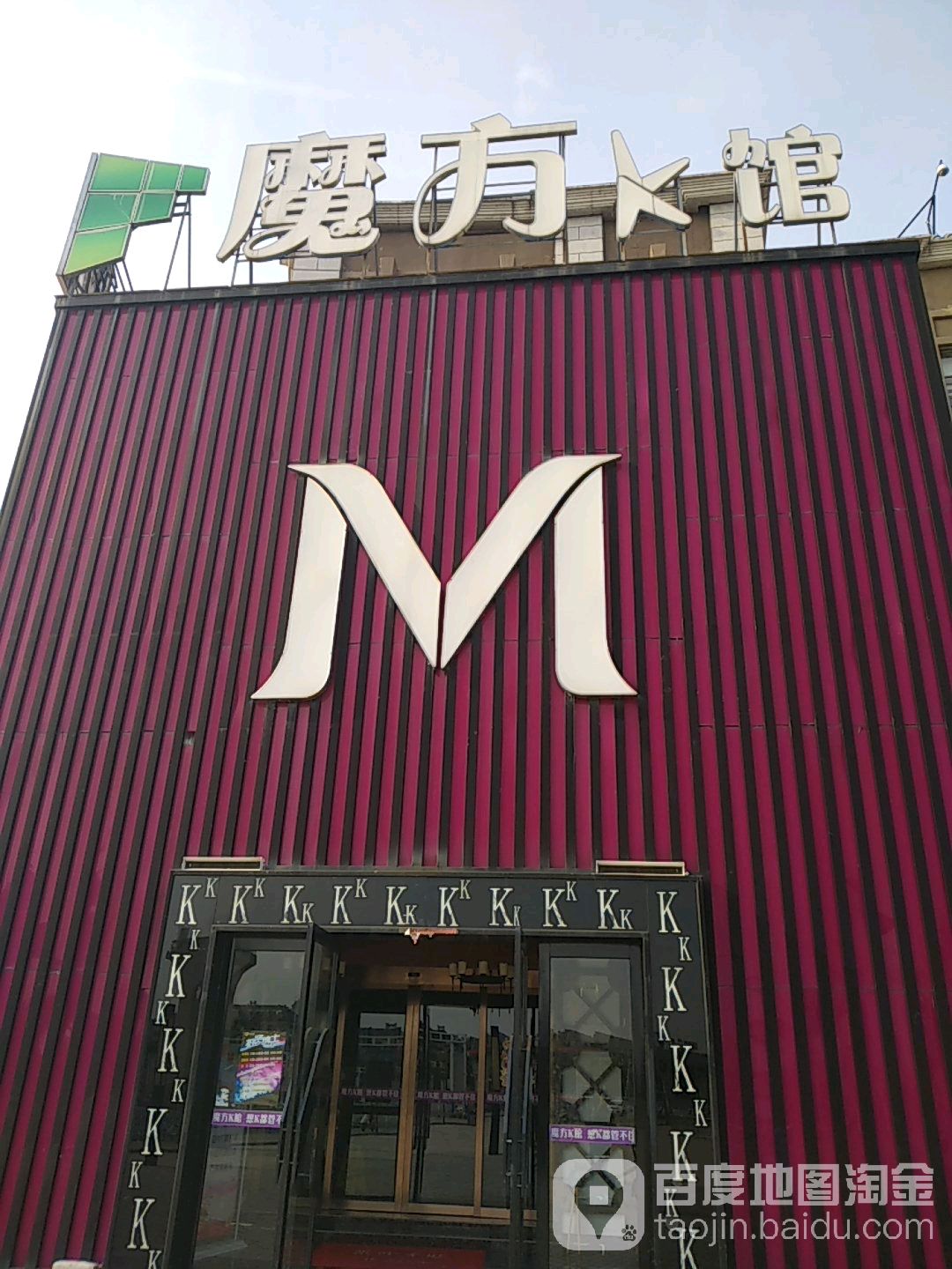 魔方KTV(华强城市广场店)