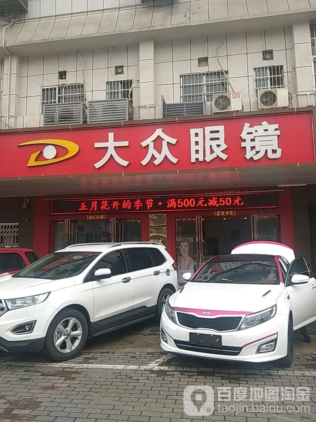 大众眼镜(三桥北店)