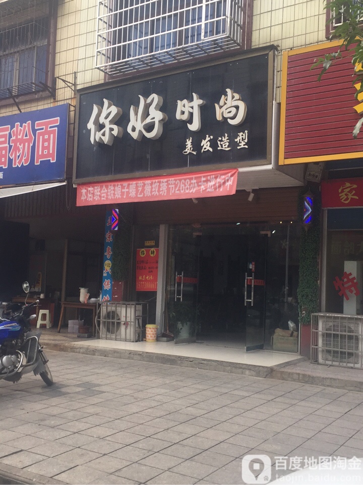 你好度时尚美发造型(芙蓉南路店)