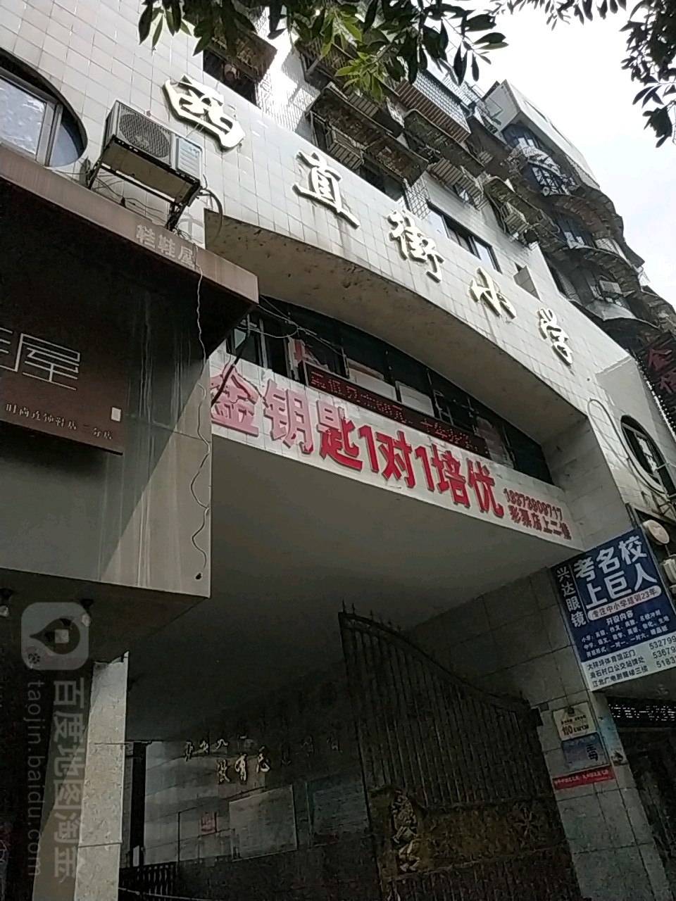 西直街学校(临津门校区)