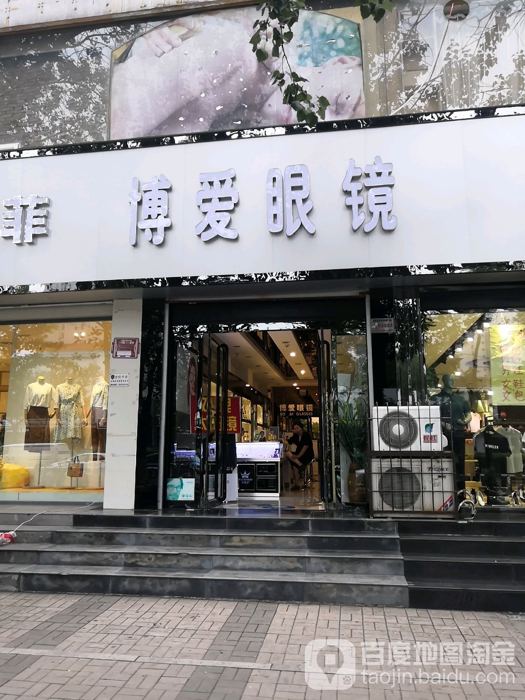 博爱眼镜(新建南路店)