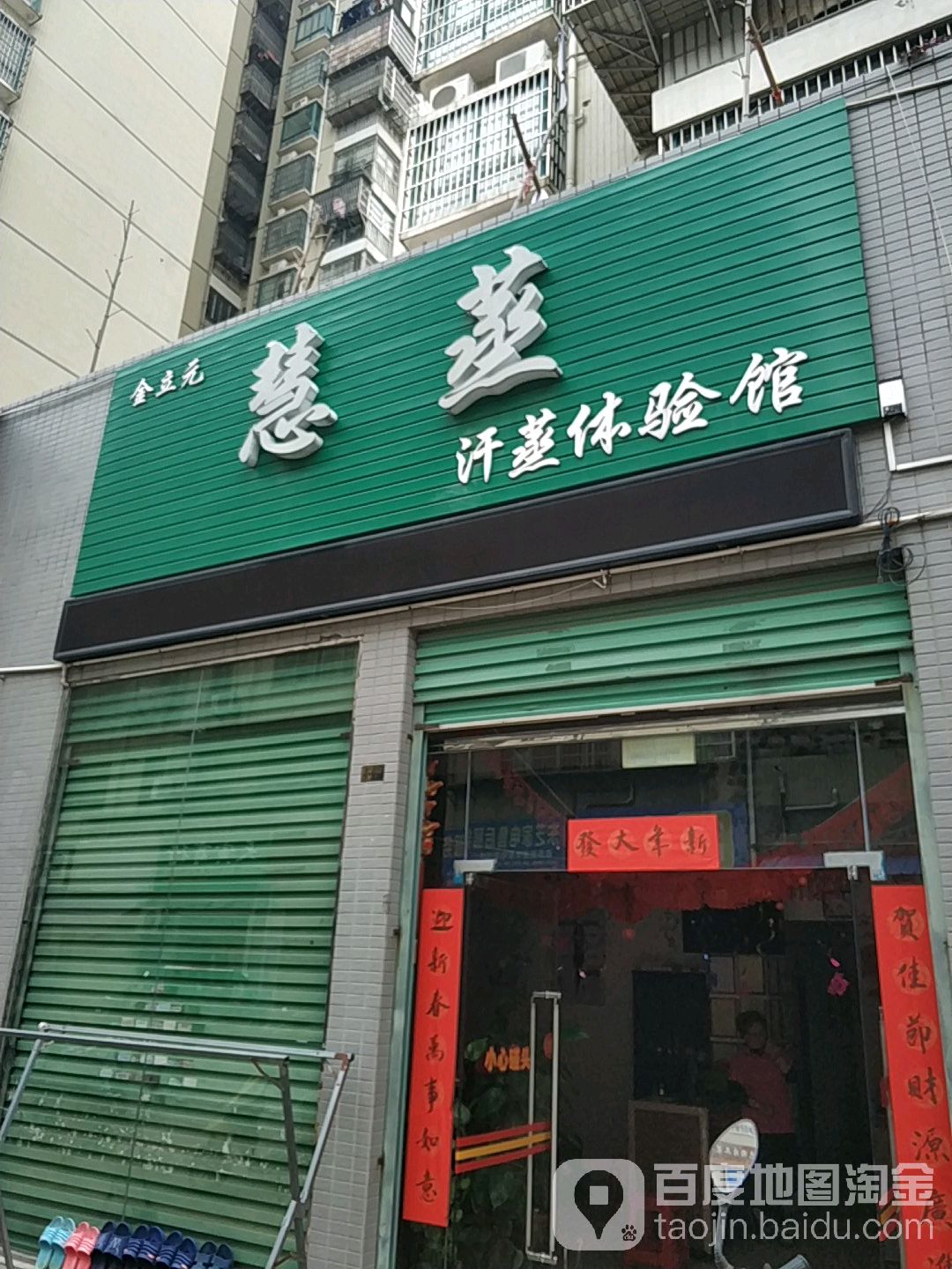 金利元慧蒸汗蒸体验馆