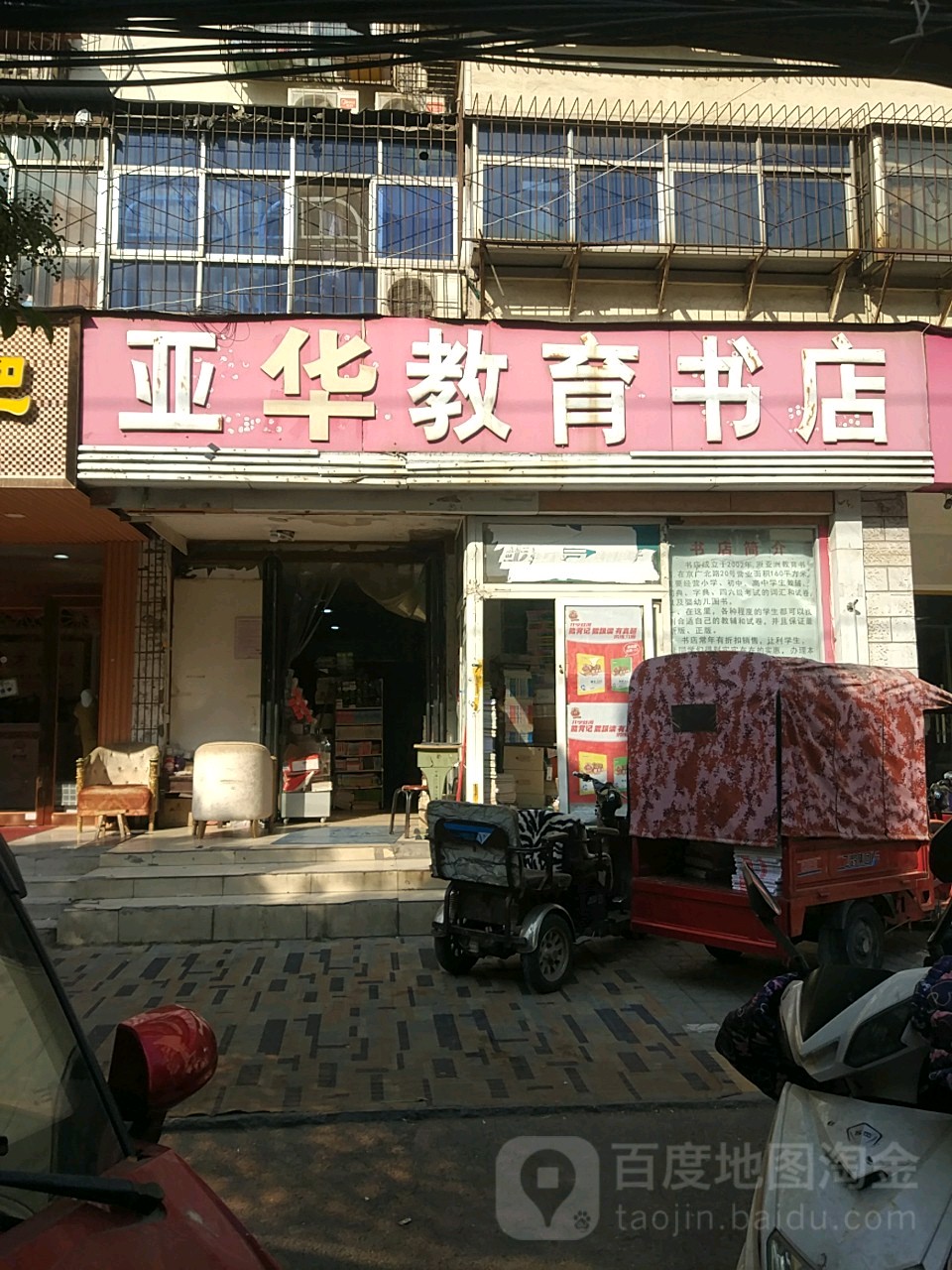 亚华教育书店