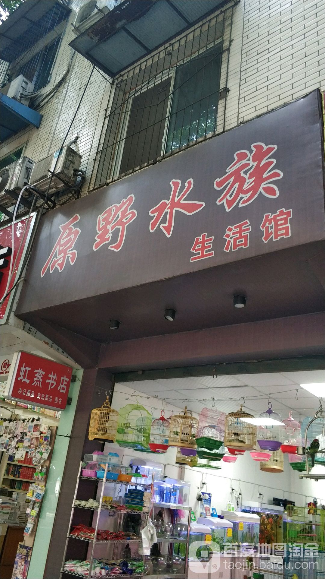 原野水族生日馆(韩王路店)