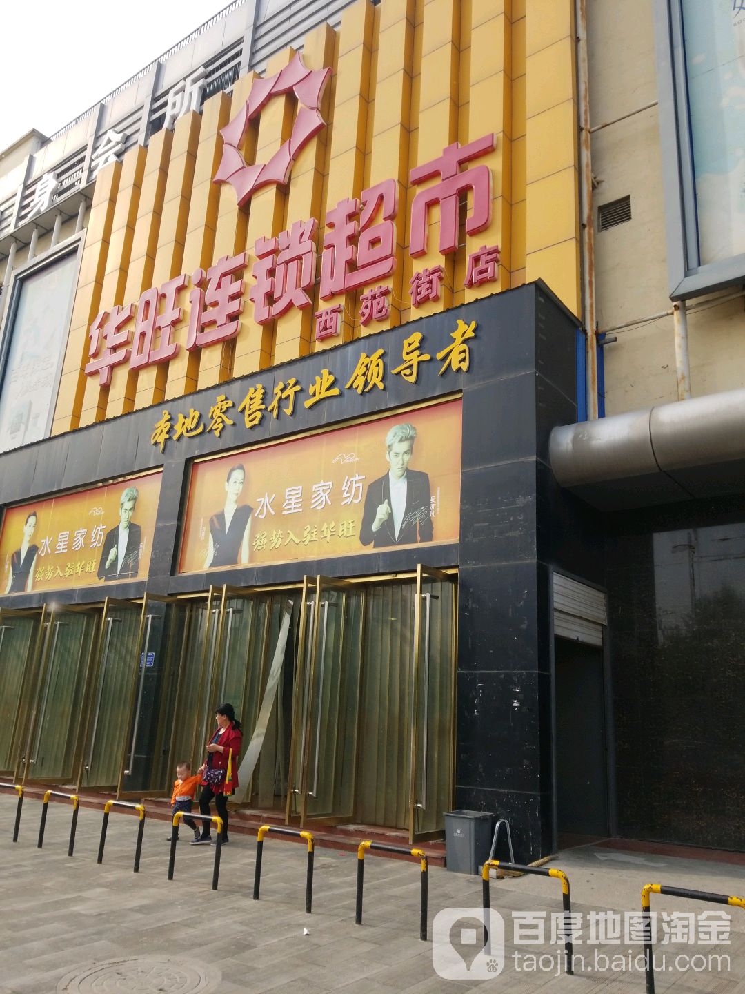 华旺连锁超市西苑街店(华旺购物广场店)