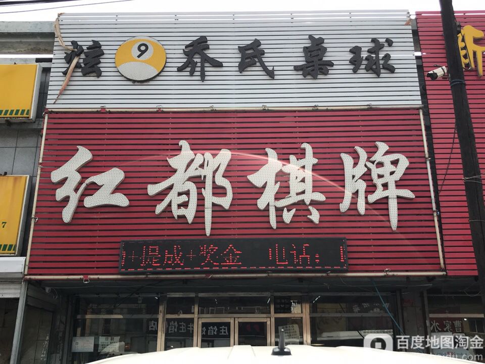 乔氏桌球(沈辽路店)