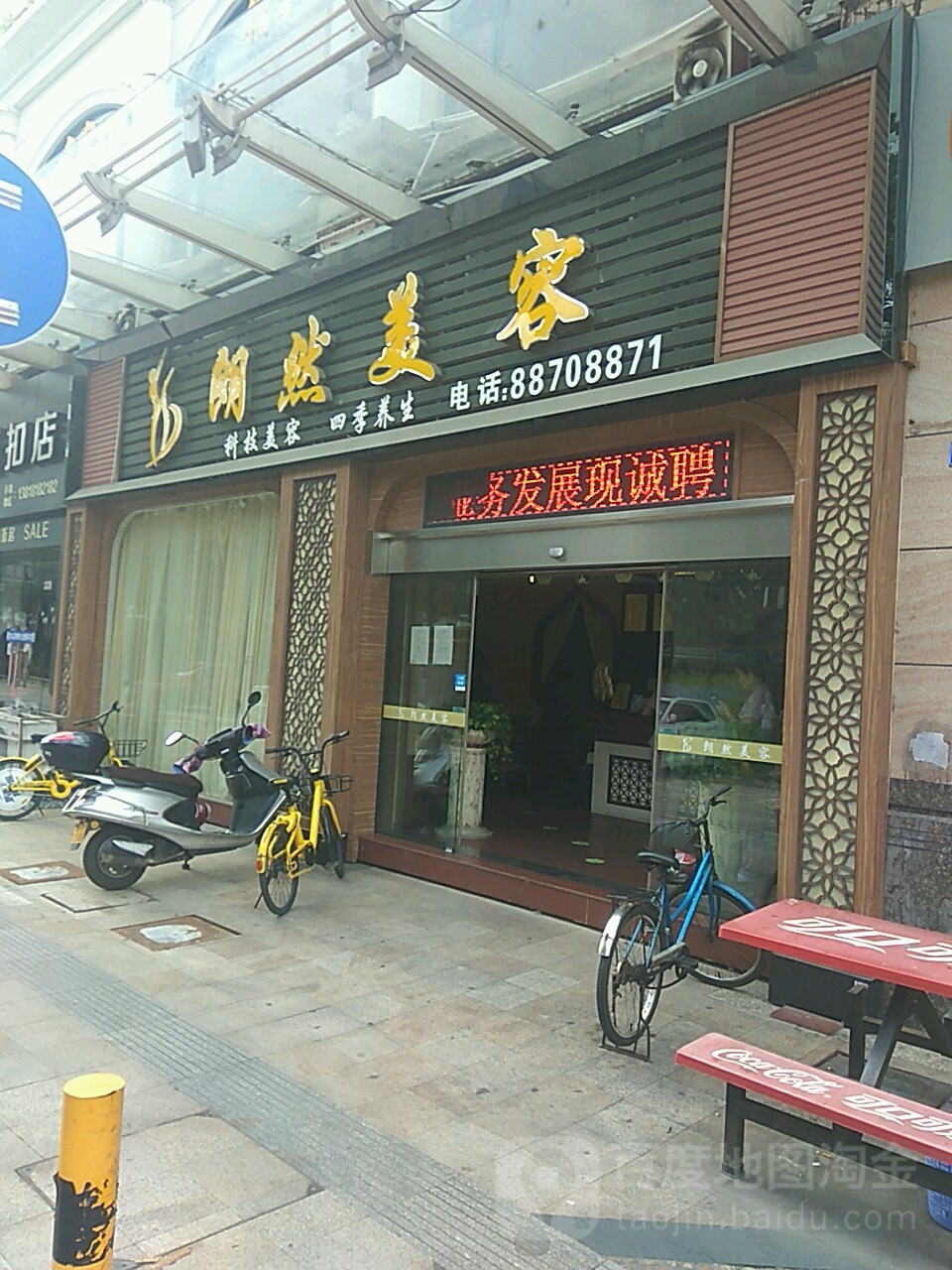 朗然美容(莲塘北路店)