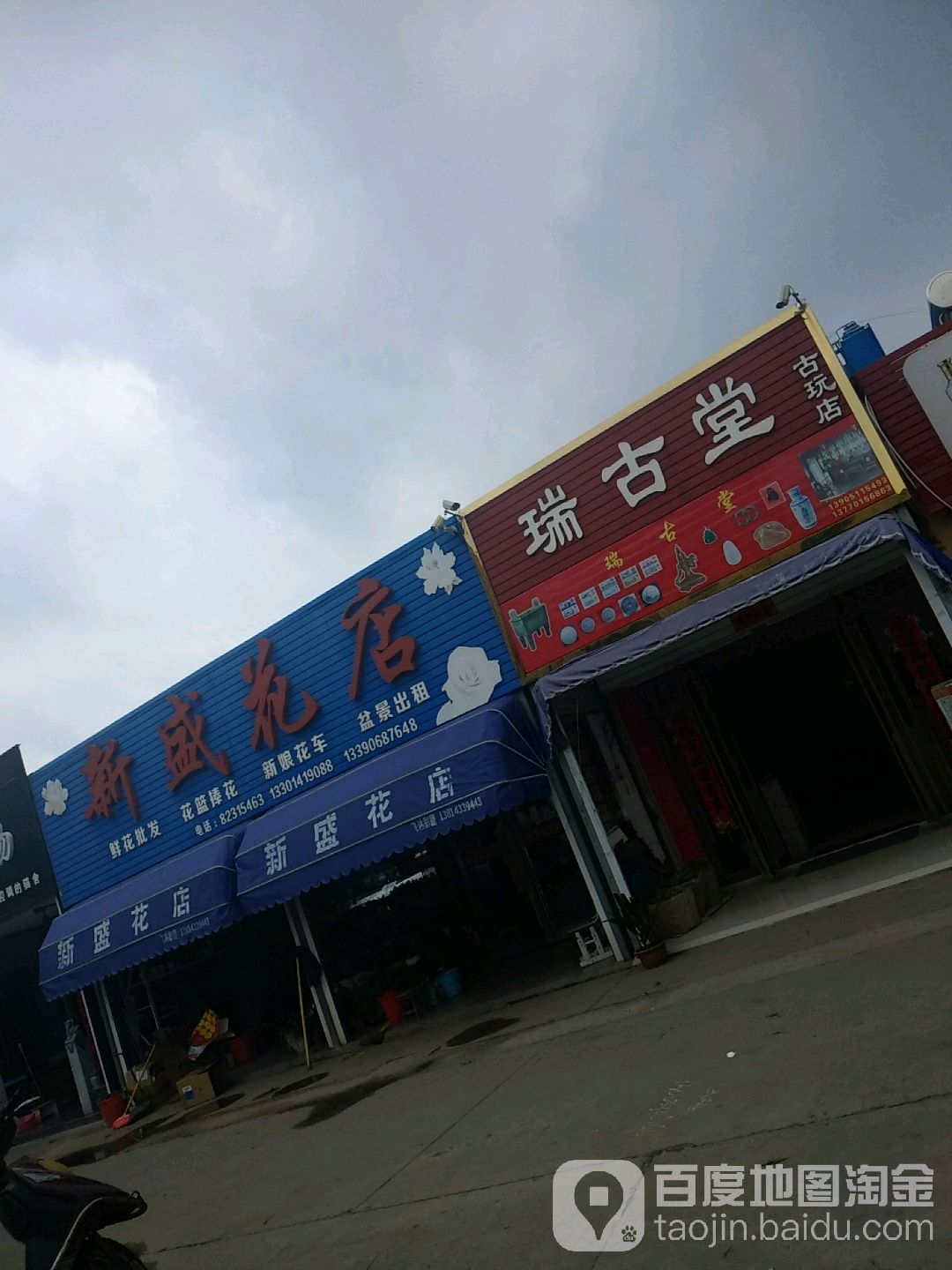 新盛花店(太阳城北)