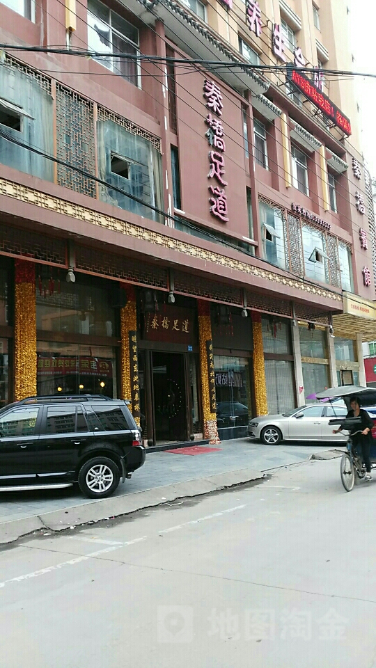 秦足道道(水头秦桥宾馆店)