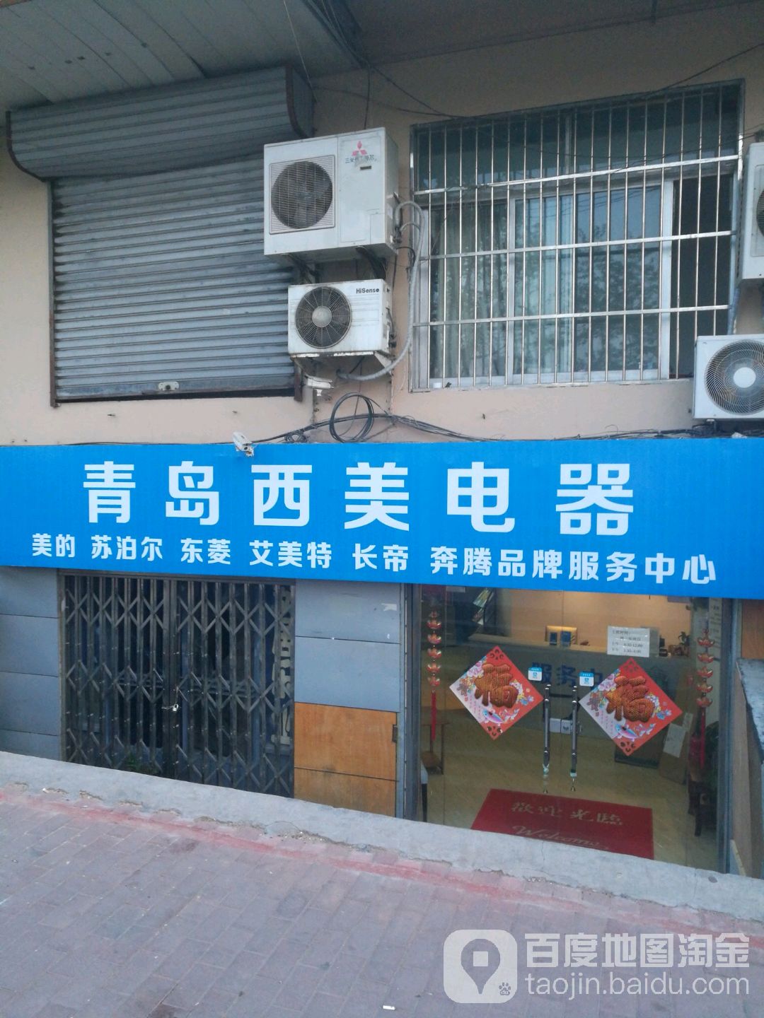 美的电器(青岛西美服务中心店)