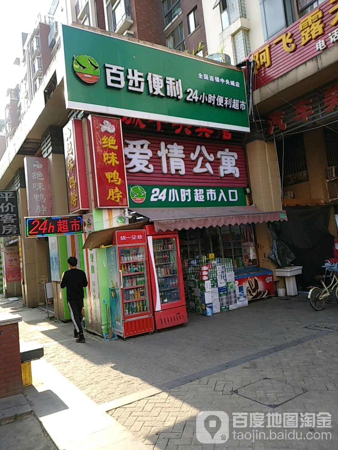 百步便利(中央城路店)