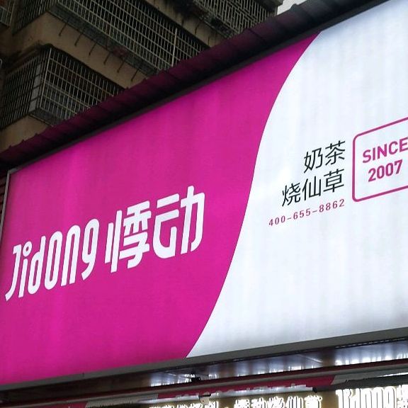 悸动奶茶烧仙(进贤二中店)