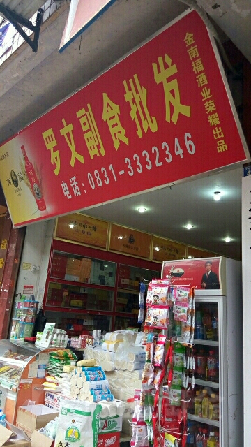 罗文副食批