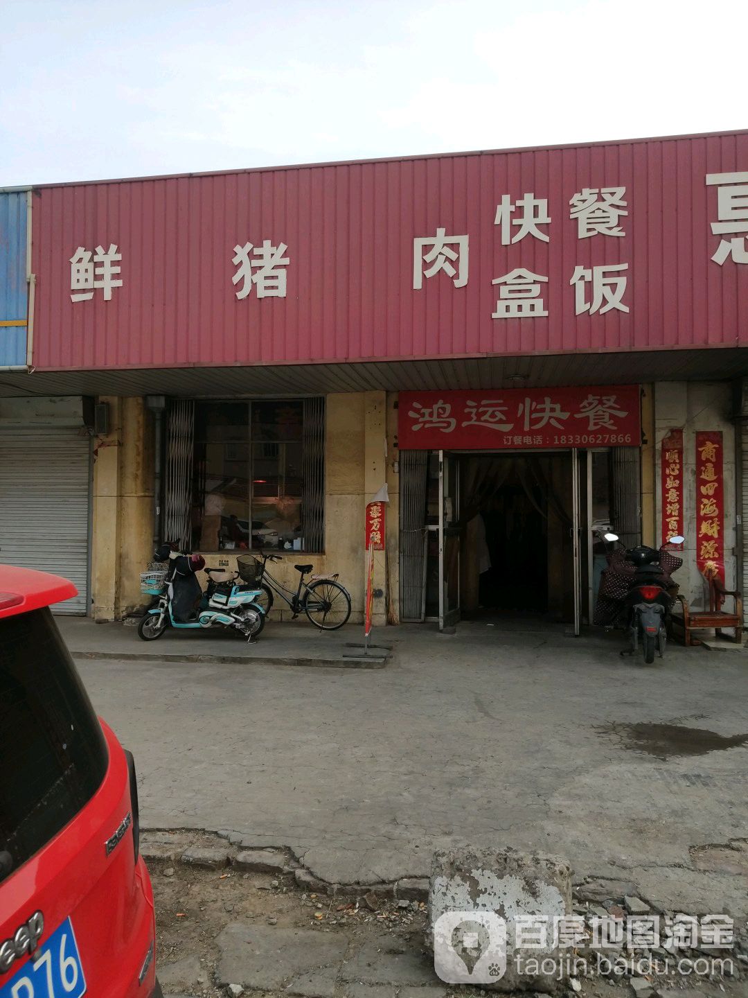 鸿运快餐店(荣福道店)