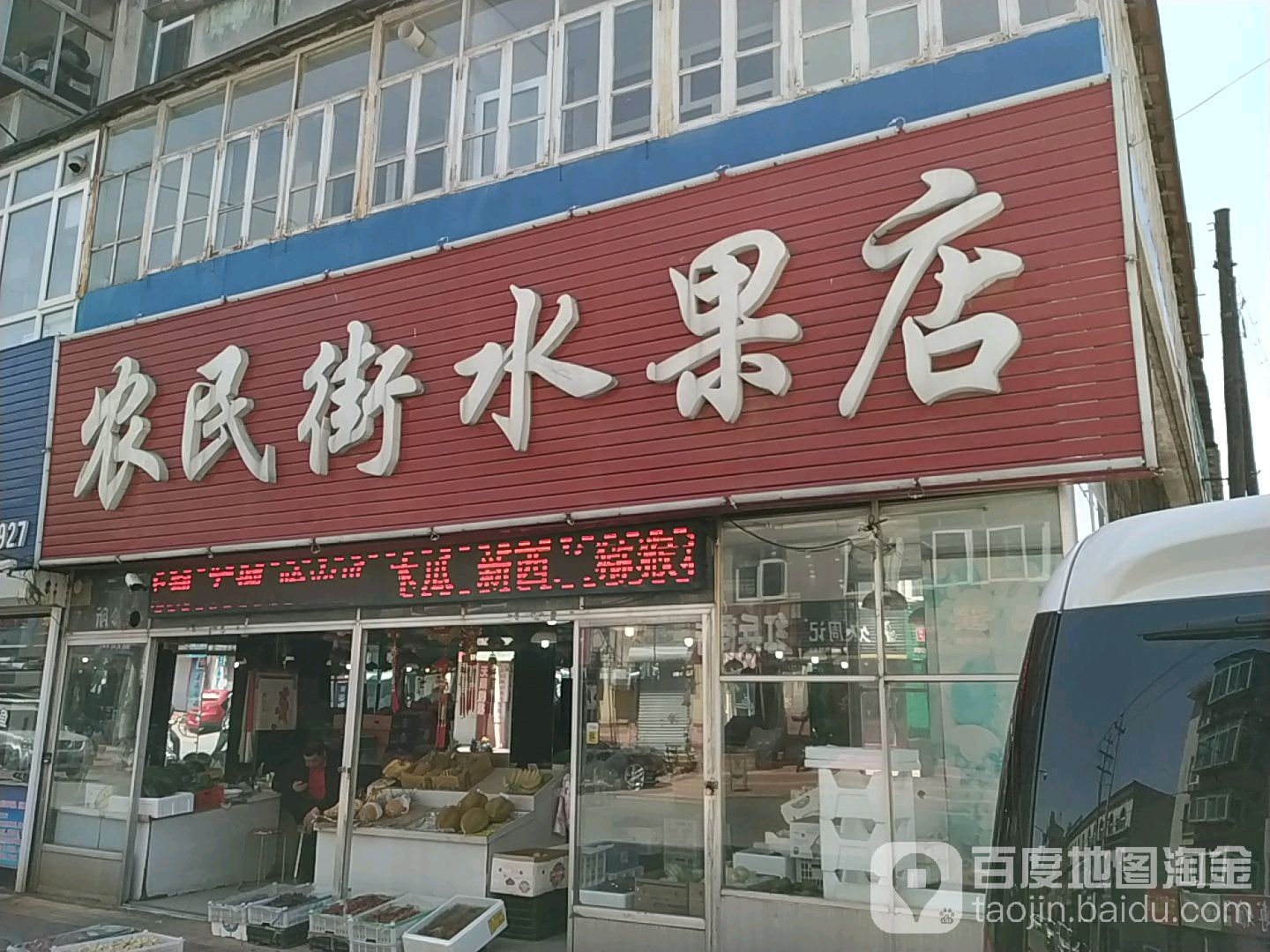 农民街水果店