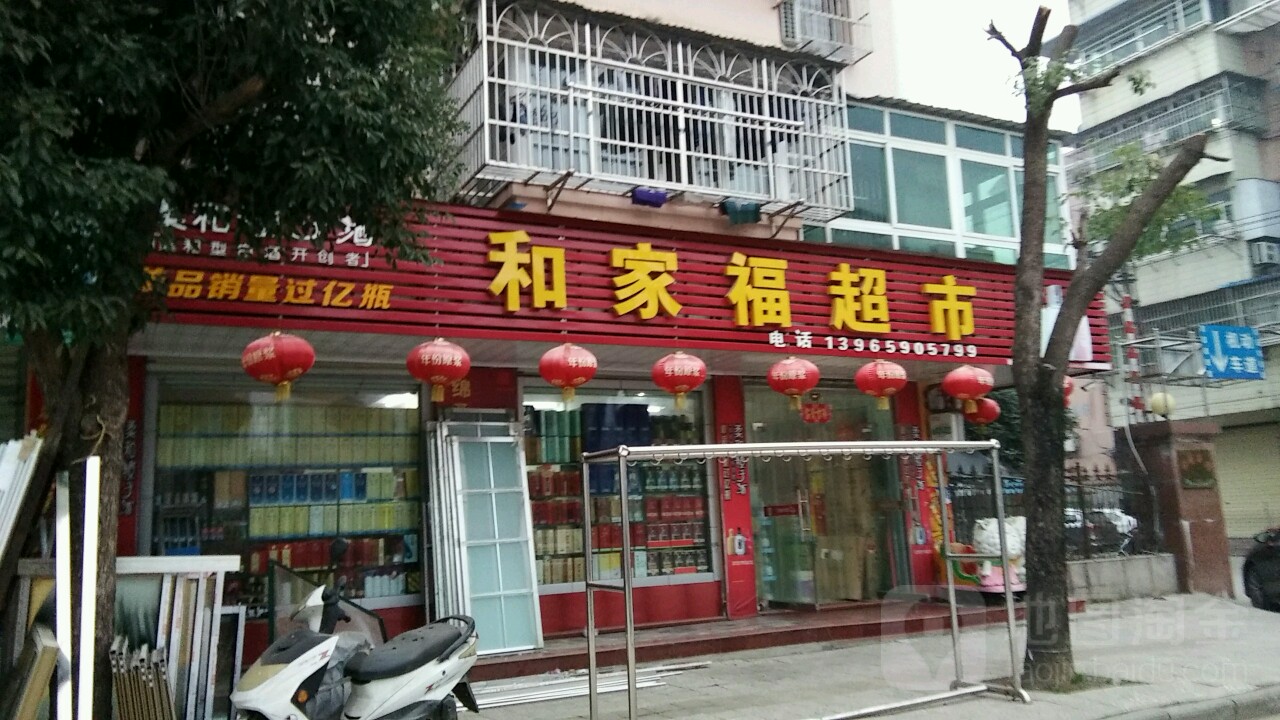 和家福超市(环城西路店)