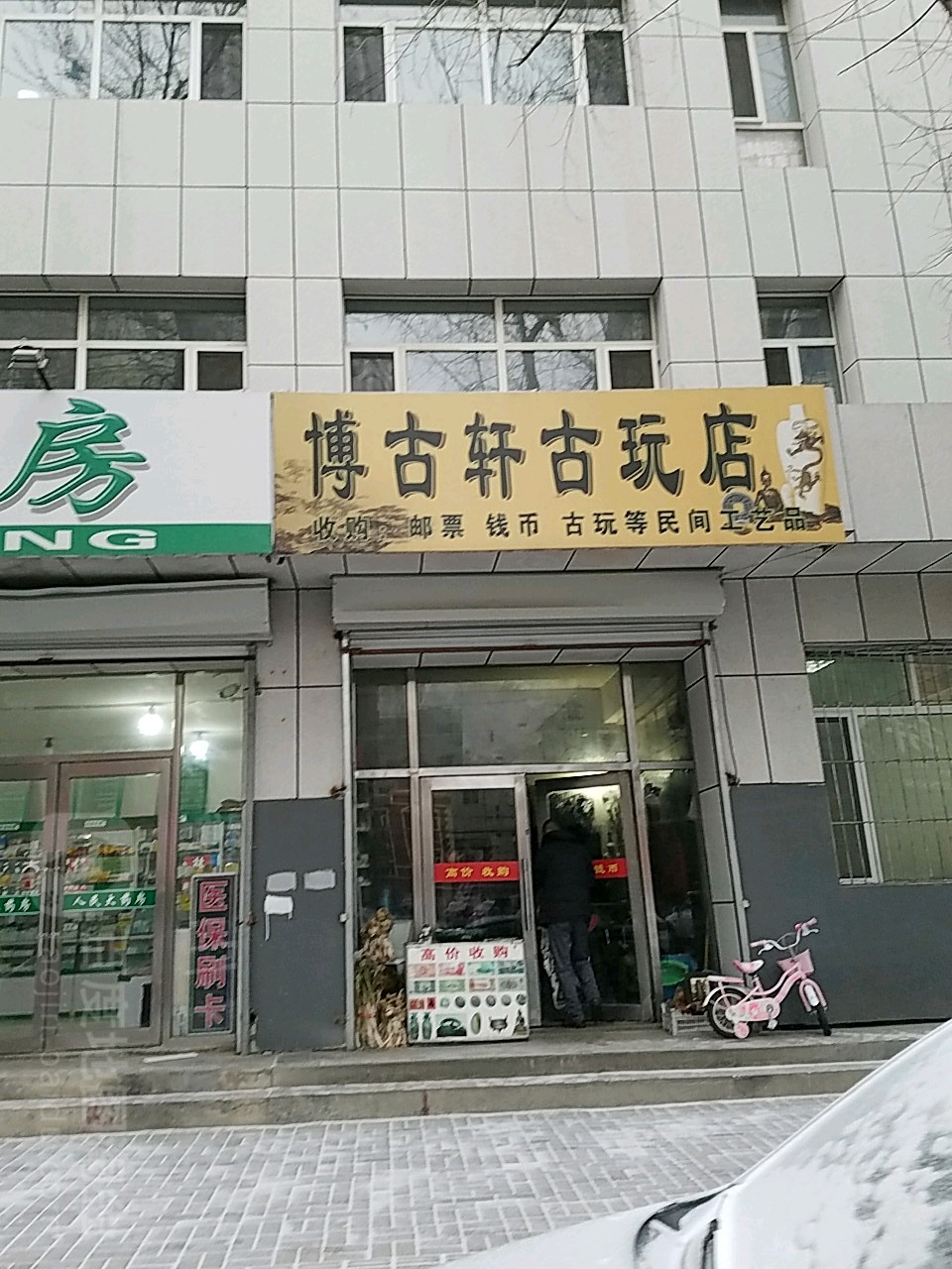 博古轩古玩店