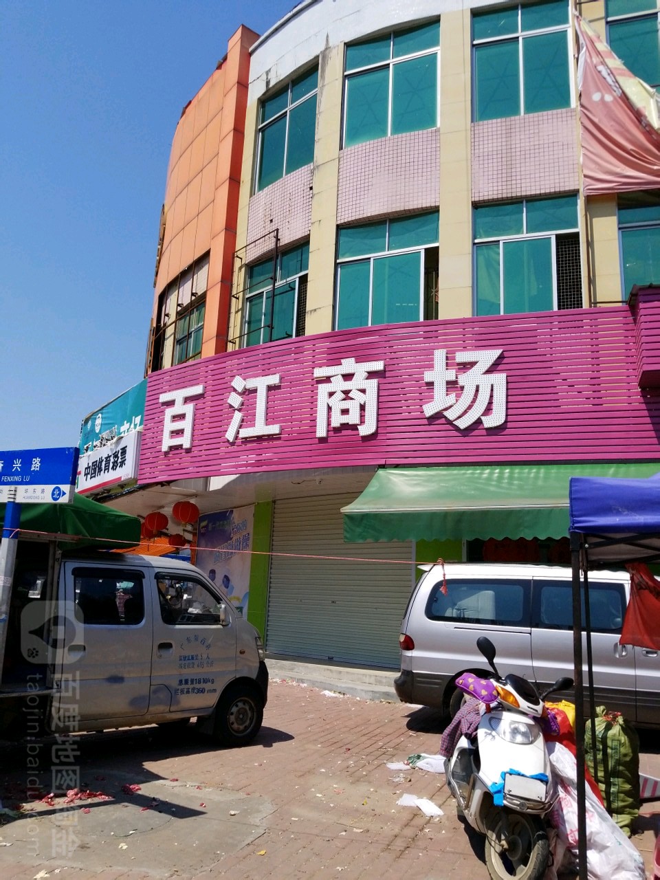 百江购物中心