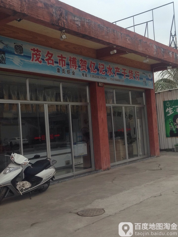 茂名市博贺亿记水产干货行