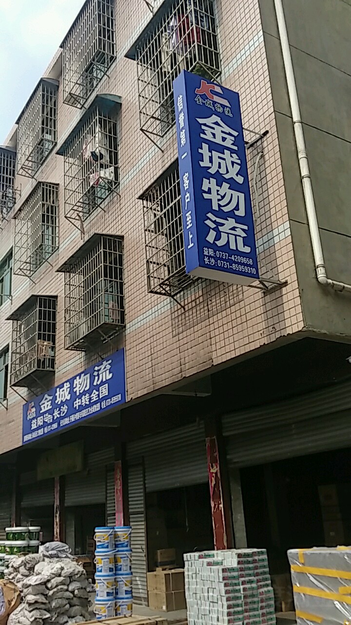 金城物流(益阳大道店)