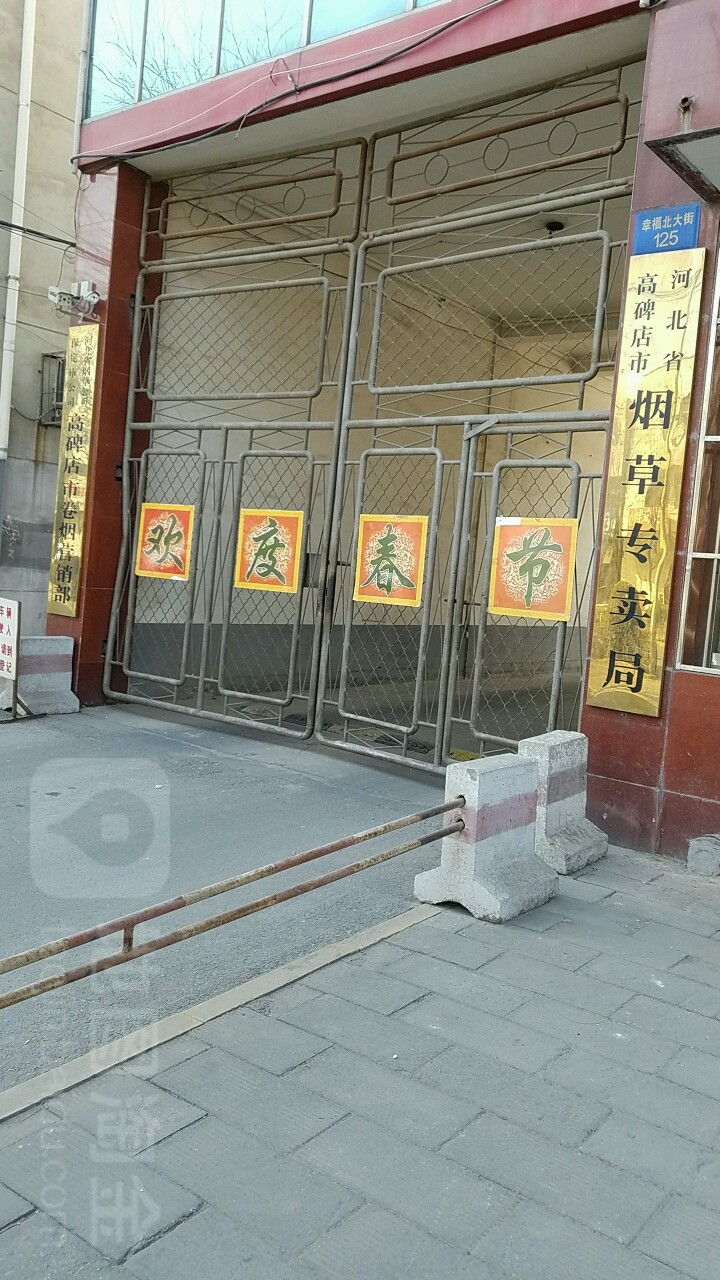 河北省高碑店市烟草专卖局