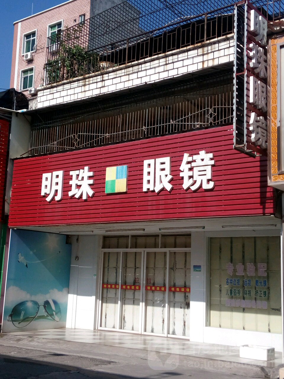 明珠眼睛(乔华园北)