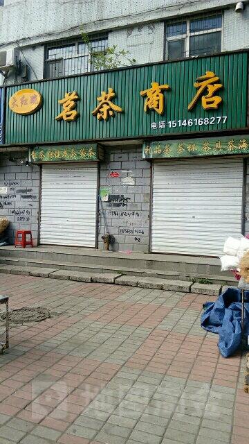 大红碗茗茶商店