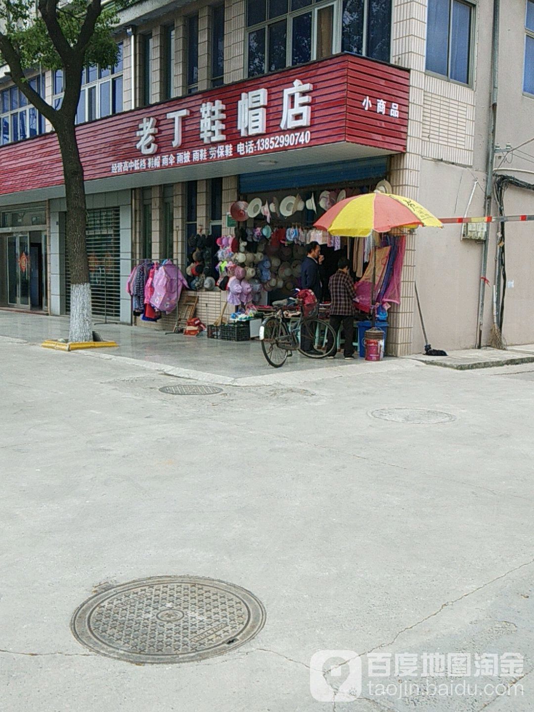 老丁鞋帽店