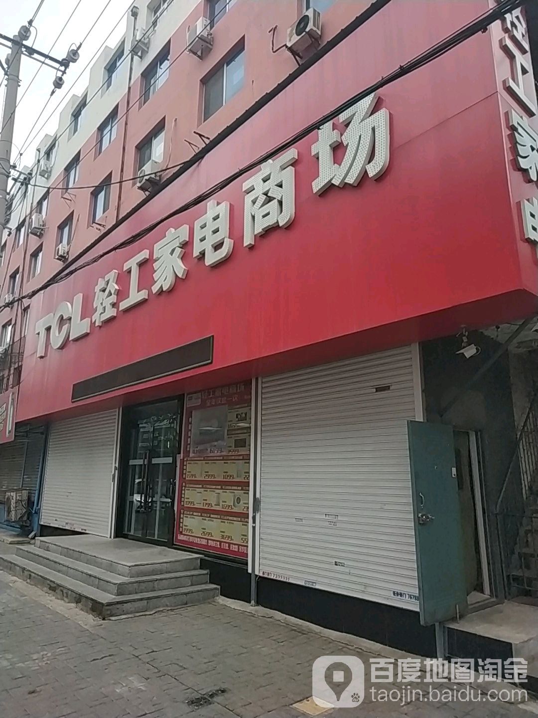 TCL轻工家电商场(前进路店)