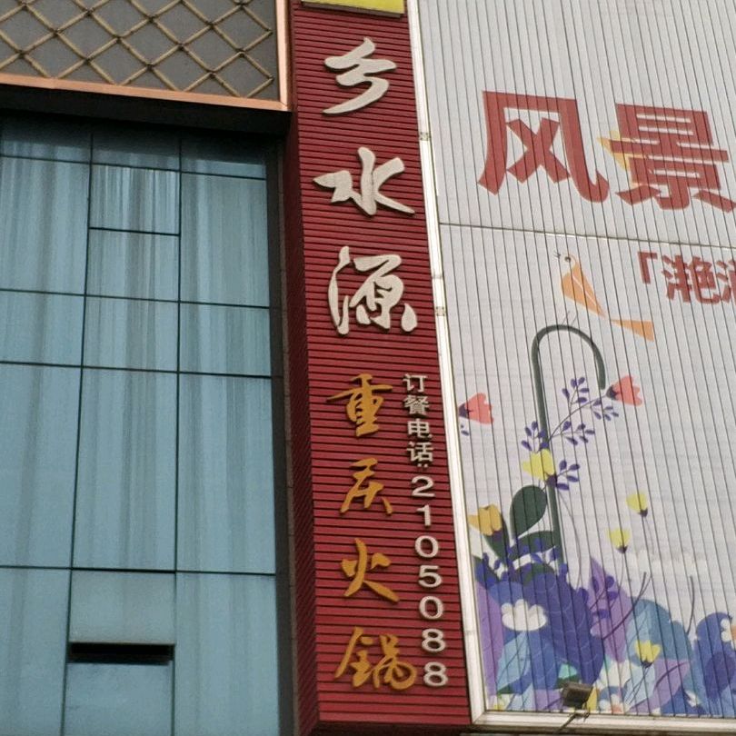 乡水源重庆火锅(新业中心店)